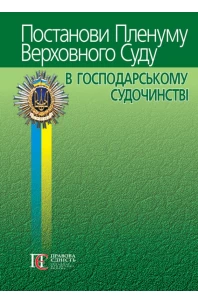 Постанови Пленуму Верховного Суду в господарському судочинстві. 9-те видання