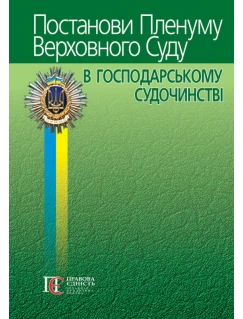 Постанови Пленуму Верховного Суду в господарському судочинстві. 9-те видання