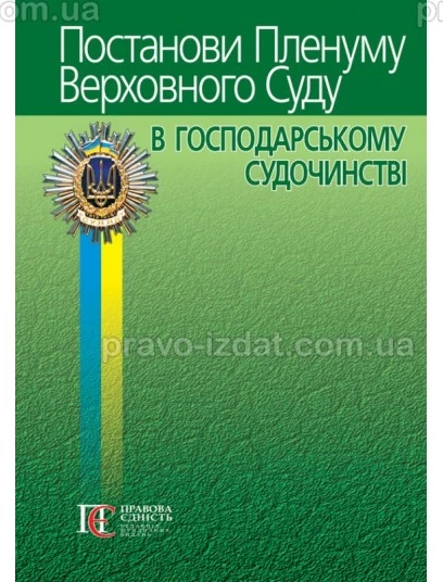Постанови Пленуму Верховного Суду в господарському судочинстві. 9-те видання : Практичні посібники - Видавництво "Право"