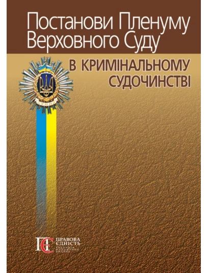 Постанови Пленуму Верховного Суду в кримінальному судочинстві. 9-те видання