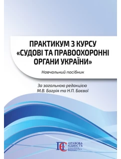 Практикум з курсу «Судові та правоохоронні органи України»
