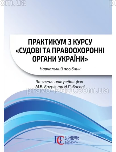 Практикум з курсу «Судові та правоохоронні органи України» : Навчальні посібники - Видавництво "Право"