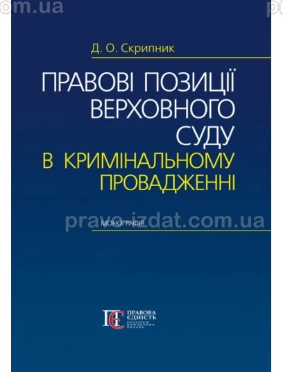Правові позиції Верховного Суду в кримінальному провадженні : Монографії - Видавництво "Право"
