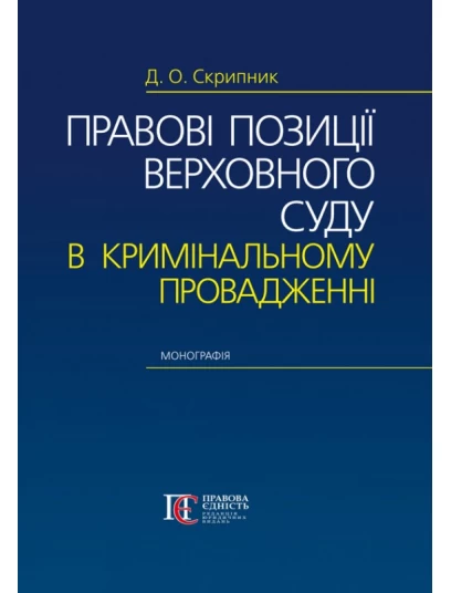 Правові позиції Верховного Суду в кримінальному провадженні