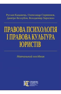Правова психологія і правова культура юристів