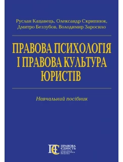Правова психологія і правова культура юристів