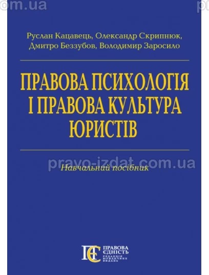 Правова психологія і правова культура юристів : Навчальні посібники - Видавництво "Право"