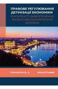 Правове регулювання детінізації економіки в контексті забезпечення фінансово-економічної безпеки