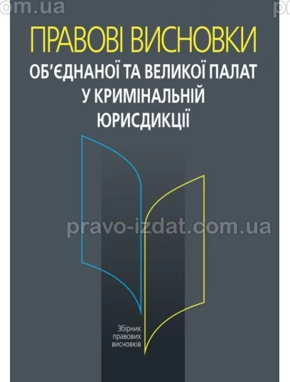 Правові висновки об’єднаної та Великої палат у кримінальній юрисдикції : Наукові видання - Видавництво "Право"