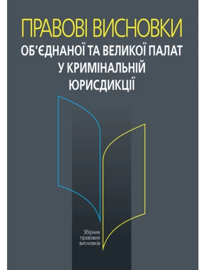 Правові висновки об’єднаної та Великої палат у кримінальній юрисдикції