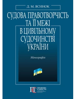 Судова правотворчість та її межі в цивільному судочинстві України