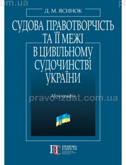 Судова правотворчість та її межі в цивільному судочинстві України : Монографії - Видавництво "Право"