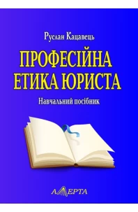 Професійна етика юриста. 3-тє видання