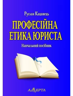 Професійна етика юриста. 3-тє видання