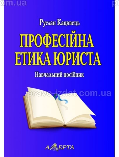 Професійна етика юриста. 3-тє видання : Навчальні посібники - Видавництво "Право"