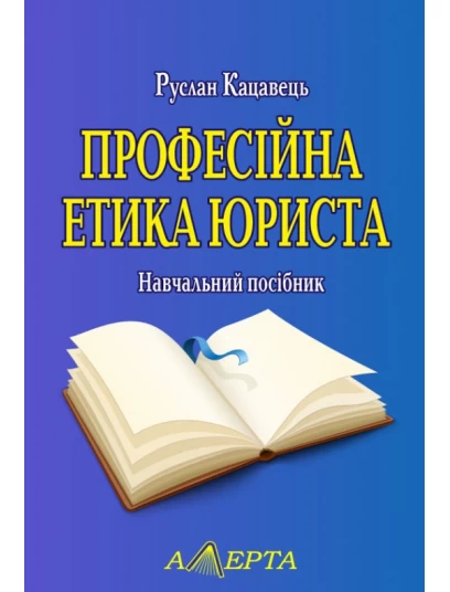 Професійна етика юриста. Навчальний посібник. 2-е видання, доповнене Професійна етика юриста. Навчальний посібник. 2-е видання, доповнене
