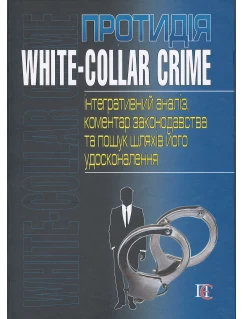 Протидія white-collar crime (інтегративний аналіз, коментар законодавства та пошук шляхів його удосконалення)