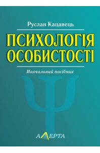 Психологія особистості. 2-ге видання
