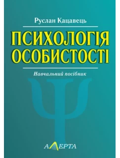 Психологія особистості. 2-ге видання