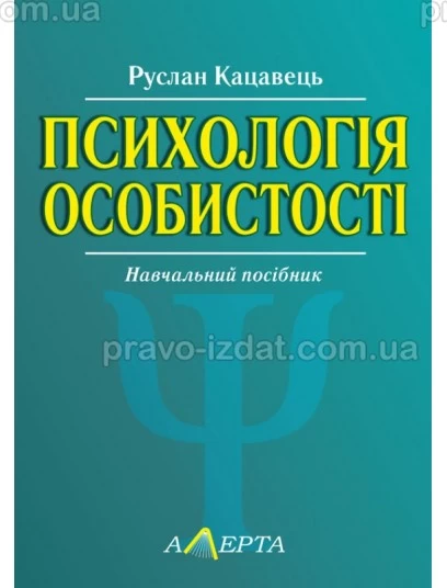 Психологія особистості. 2-ге видання : Навчальні посібники - Видавництво "Право"