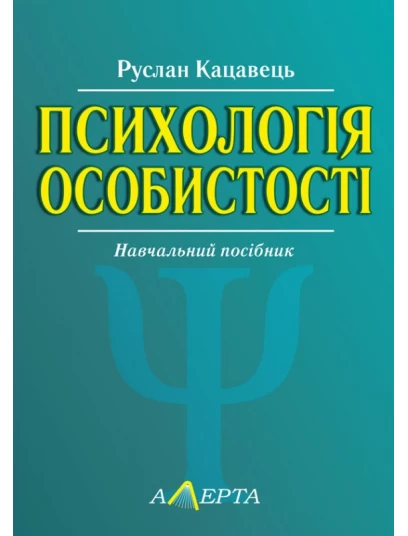 Психологія особистості. 2-ге видання