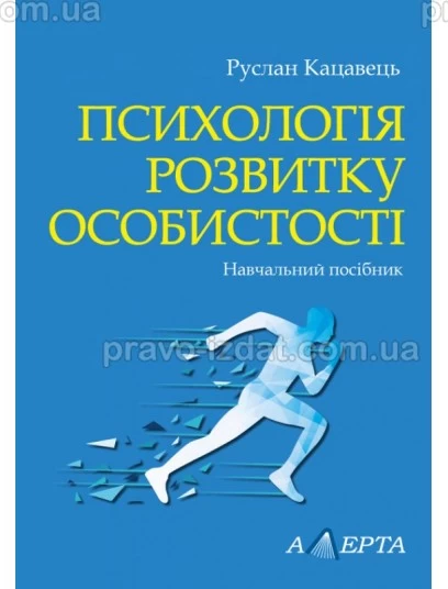 Психологія розвитку особистості : Навчальні посібники - Видавництво "Право"
