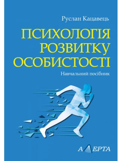 Психологія розвитку особистості