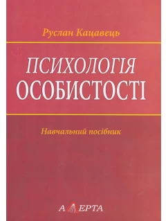 Психологія особистості