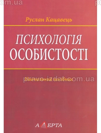 Психологія особистості : Навчальні та Практичні посібники - Видавництво "Право"