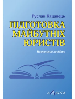 Підготовка майбутніх юристів