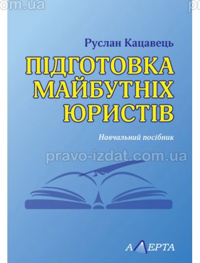 Підготовка майбутніх юристів : Навчальні та практичні посібники - Видавництво "Право"