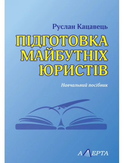Підготовка майбутніх юристів