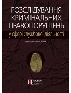 Розслідування кримінальних правопорушень у сфері службової діяльності 