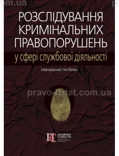 Розслідування кримінальних правопорушень у сфері службової діяльності : Навчальні посібники - Видавництво "Право"