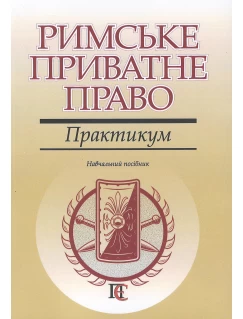 Римське приватне право. Практикум