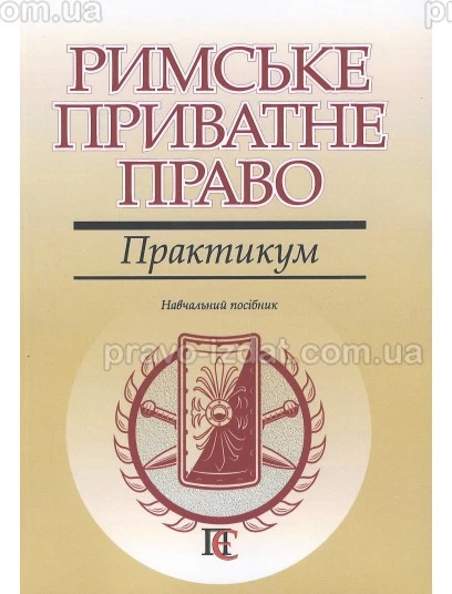 Римське приватне право. Практикум : Навчальні та Практичні посібники - Видавництво "Право"