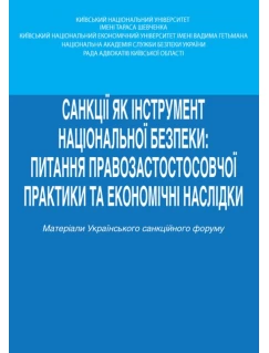 Санкції як інструмент національної безпеки: питання правозастосовної практики та економічні наслідки