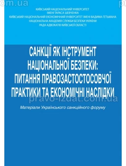 Санкції як інструмент національної безпеки: питання правозастосовної практики та економічні наслідки : Наукові видання - Видавництво "Право"