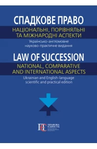 Спадкове право: національний, порівняльний та міжнародний аспекти. Українсько-англомовне науково-практичне видання
