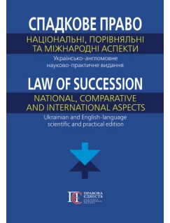 Спадкове право: національний, порівняльний та міжнародний аспекти. Українсько-англомовне науково-практичне видання