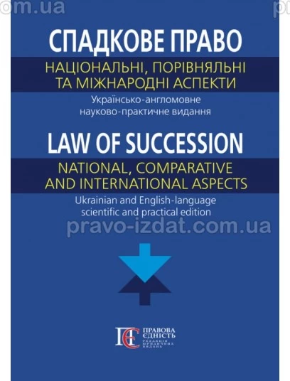 Спадкове право: національний, порівняльний та міжнародний аспекти. Українсько-англомовне науково-практичне видання : Наукові видання - Видавництво "Право"
