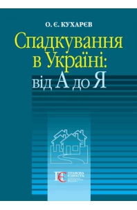 Спадкування в Україні: від А до Я