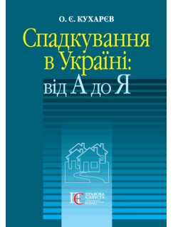 Спадкування в Україні: від А до Я