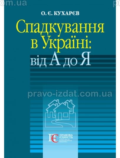 Спадкування в Україні: від А до Я : Практичні посібники - Видавництво "Право"