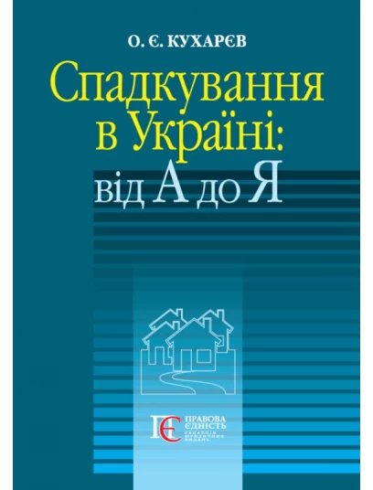 Спадкування в Україні: від А до Я
