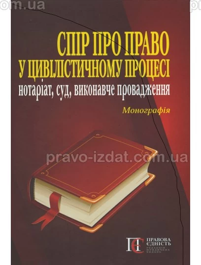 Спір про право у цивілістичному процесі: нотаріат, суд, виконавче провадження : Наукові видання - Видавництво "Право"