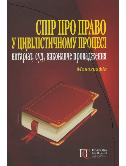 Спір про право у цивілістичному процесі: нотаріат, суд, виконавче провадження