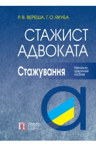 Стажист адвоката. Стажування. Навчально-практичний посібник. 7-ме видання