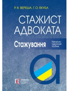 Стажист адвоката. Стажування. Навчально-практичний посібник. 7-ме видання
