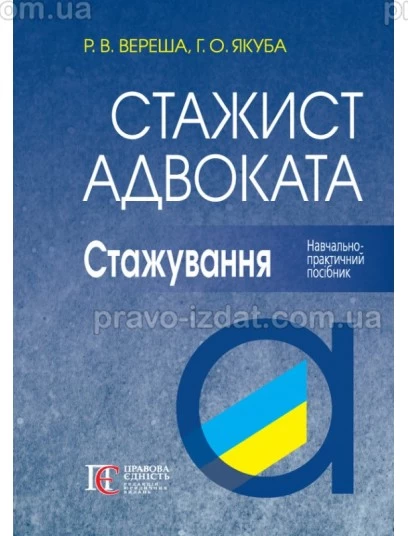 Стажист адвоката. Стажування. Навчально-практичний посібник. 7-ме видання : Навчальні посібники - Видавництво "Право"